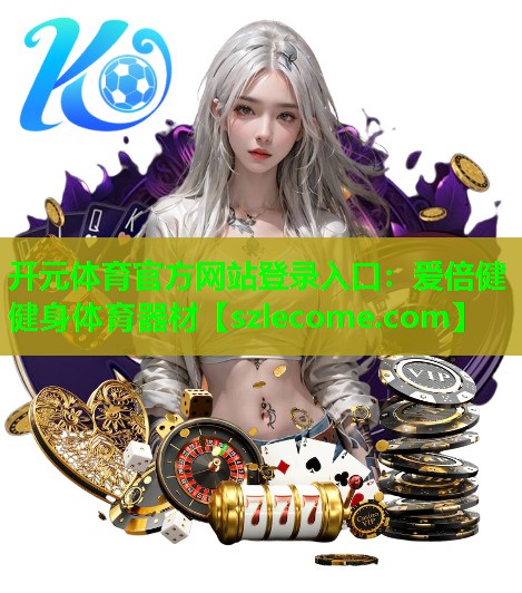 爱倍健健身体育器材