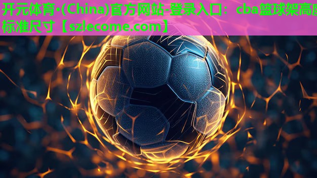 cba篮球架高度标准尺寸