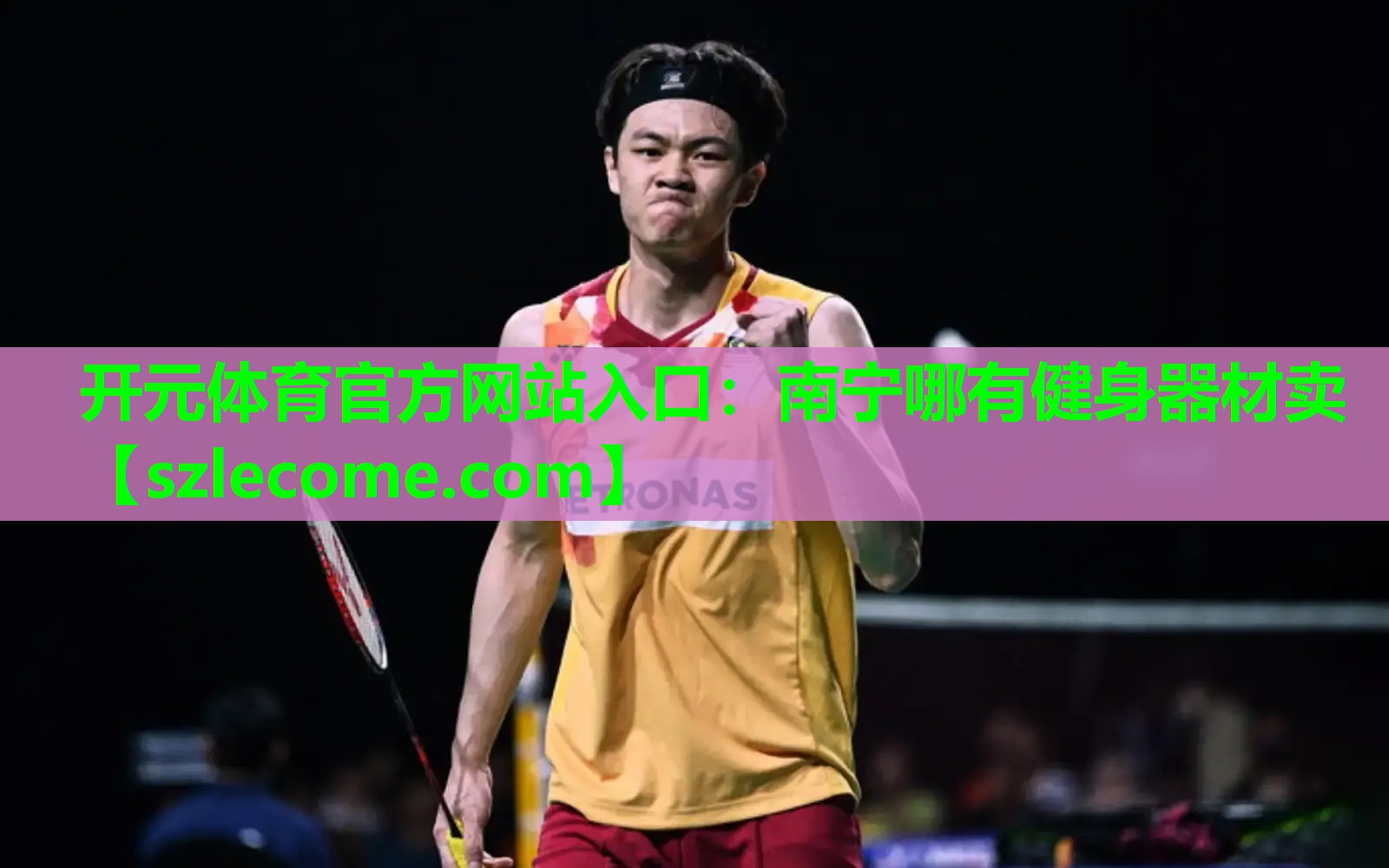 南宁哪有健身器材卖