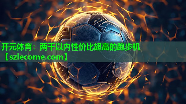 两千以内性价比超高的跑步机