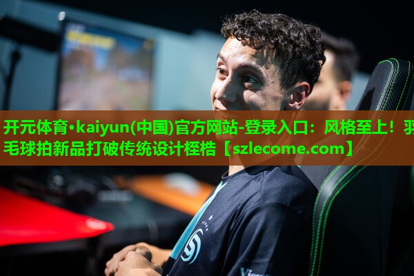 风格至上！羽毛球拍新品打破传统设计桎梏