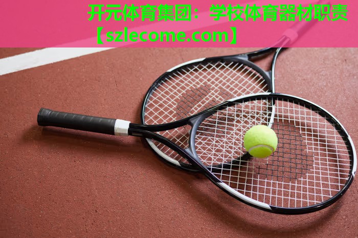 学校体育器材职责