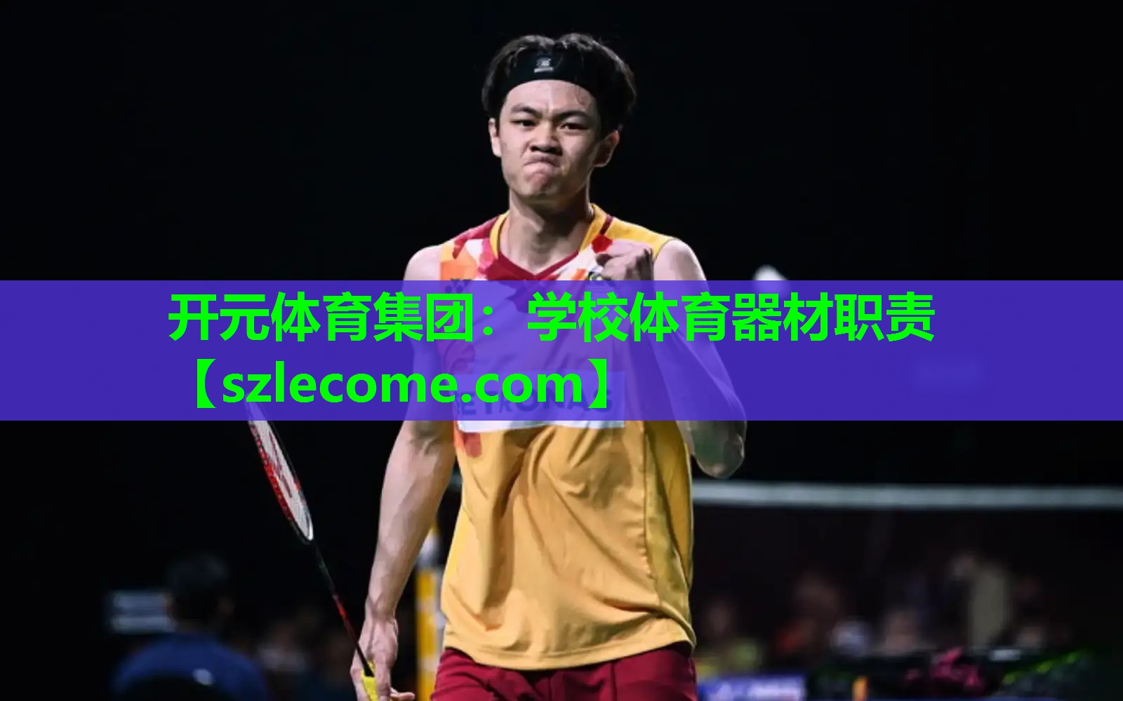 学校体育器材职责