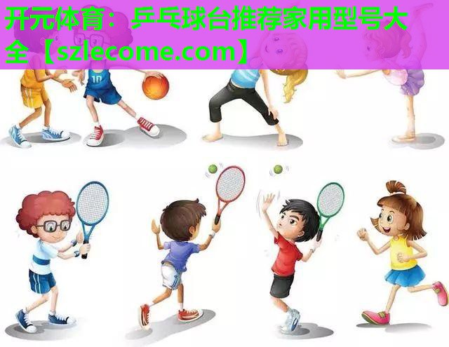 乒乓球台推荐家用型号大全