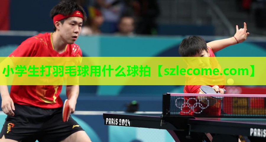 小学生打羽毛球用什么球拍