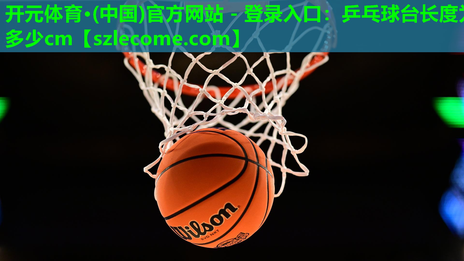 乒乓球台长度为多少cm