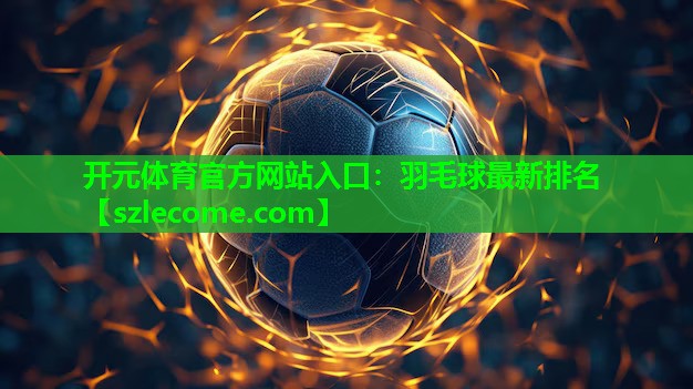 羽毛球最新排名