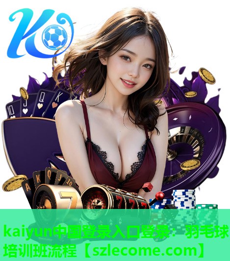 羽毛球培训班流程