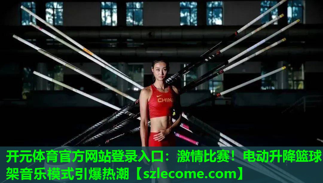 激情比赛！电动升降篮球架音乐模式引爆热潮
