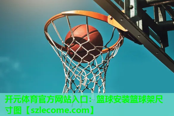 篮球安装篮球架尺寸图