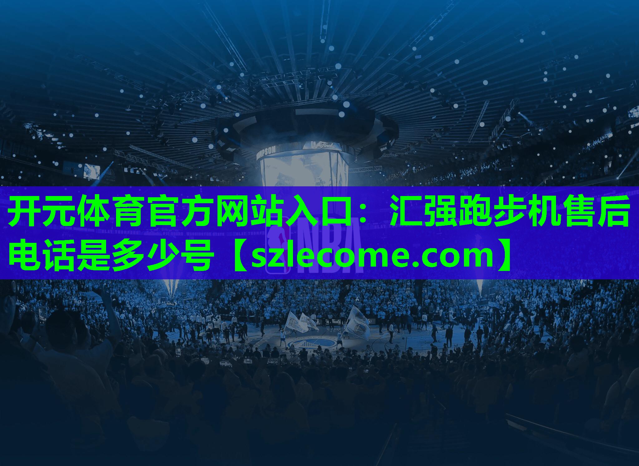 汇强跑步机售后电话是多少号