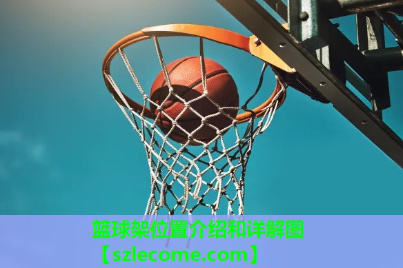 篮球架位置介绍和详解图