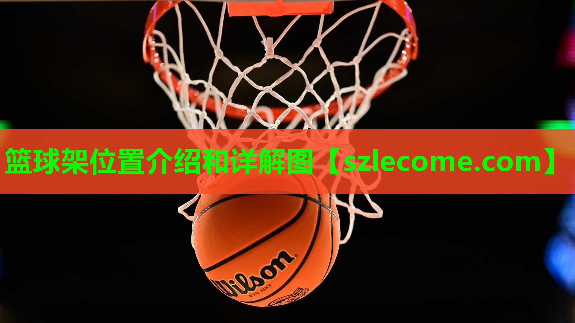 篮球架位置介绍和详解图