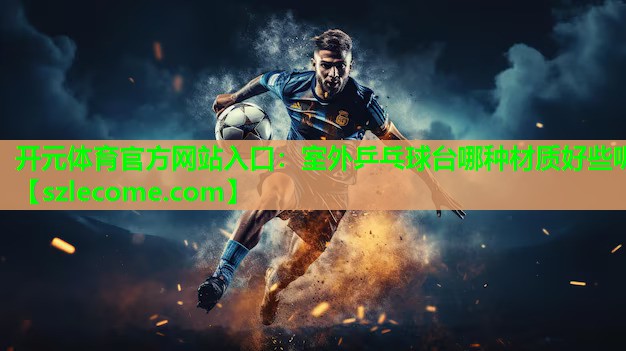 室外乒乓球台哪种材质好些呢