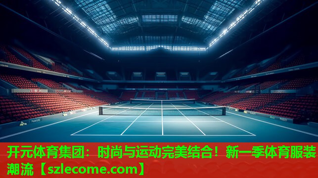时尚与运动完美结合！新一季体育服装潮流