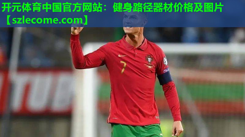 健身路径器材价格及图片