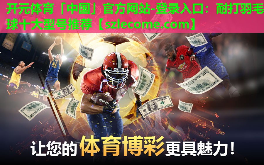 耐打羽毛球十大型号推荐