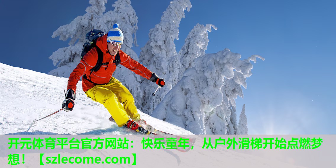 快乐童年，从户外滑梯开始点燃梦想！