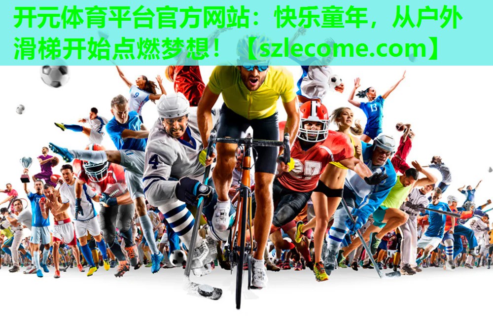 快乐童年，从户外滑梯开始点燃梦想！