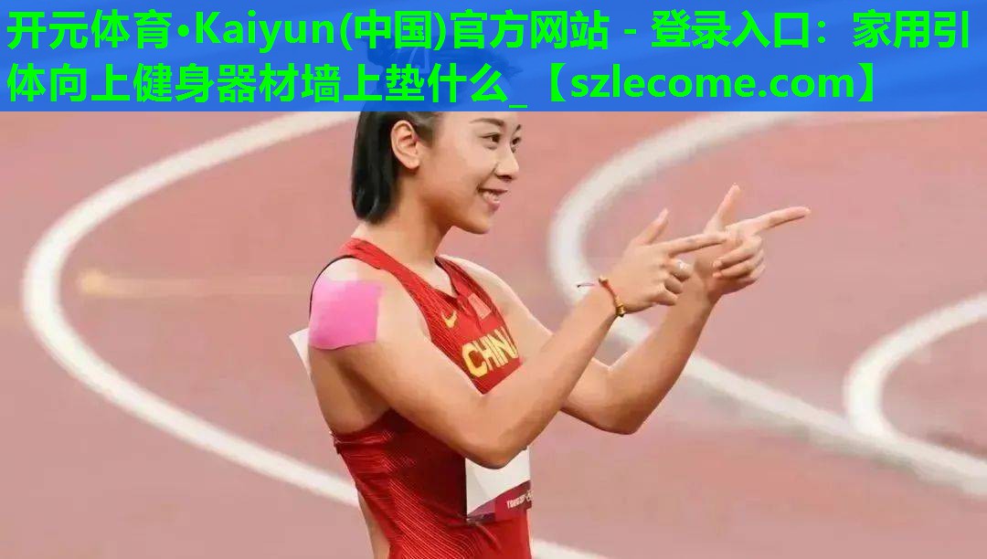 家用引体向上健身器材墙上垫什么_