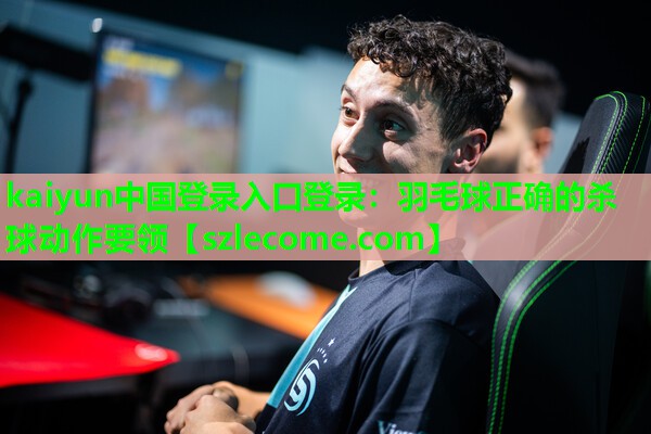 羽毛球正确的杀球动作要领