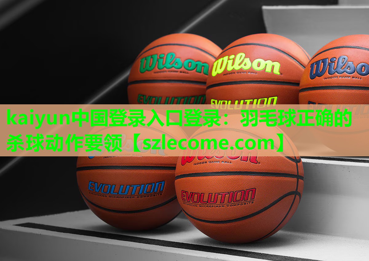 羽毛球正确的杀球动作要领