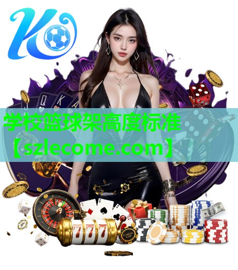 学校篮球架高度标准