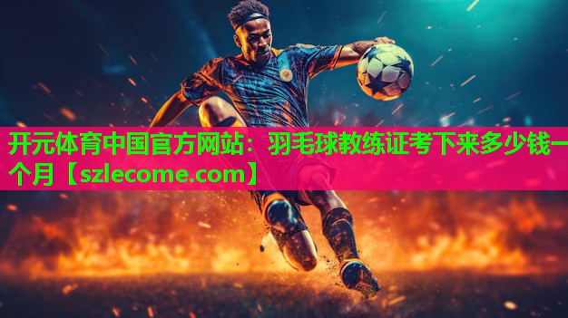 羽毛球教练证考下来多少钱一个月