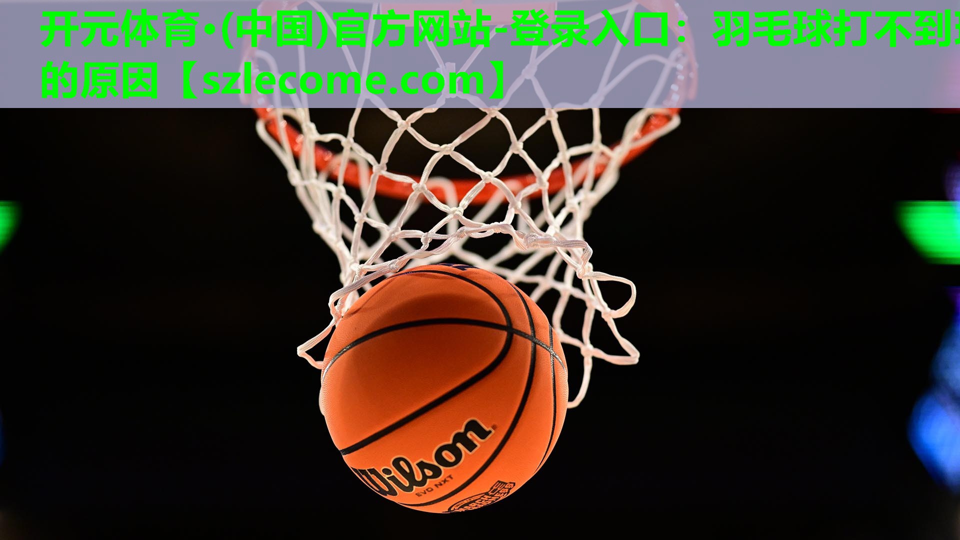 羽毛球打不到球的原因