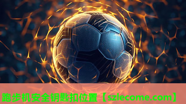 跑步机安全钥匙扣位置