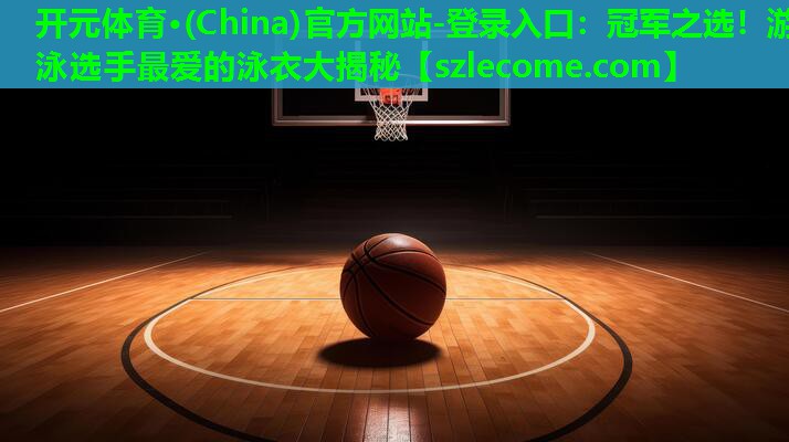 冠军之选！游泳选手最爱的泳衣大揭秘