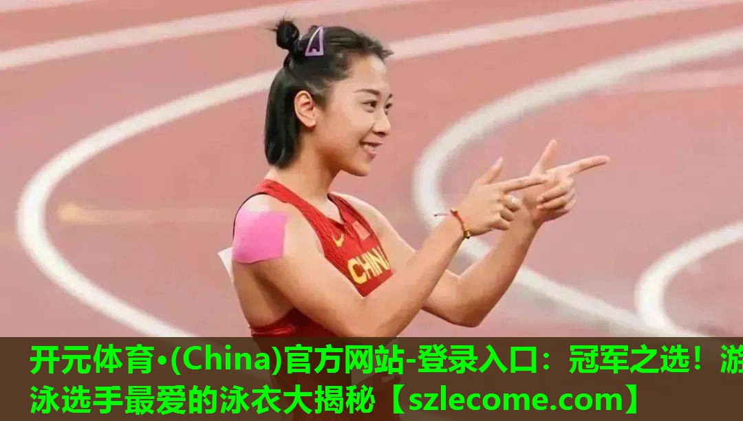 冠军之选！游泳选手最爱的泳衣大揭秘