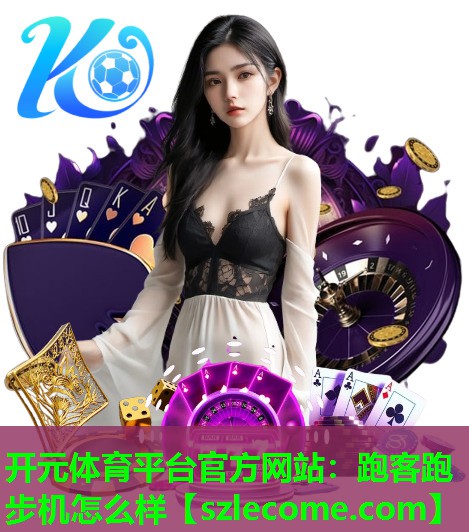 跑客跑步机怎么样