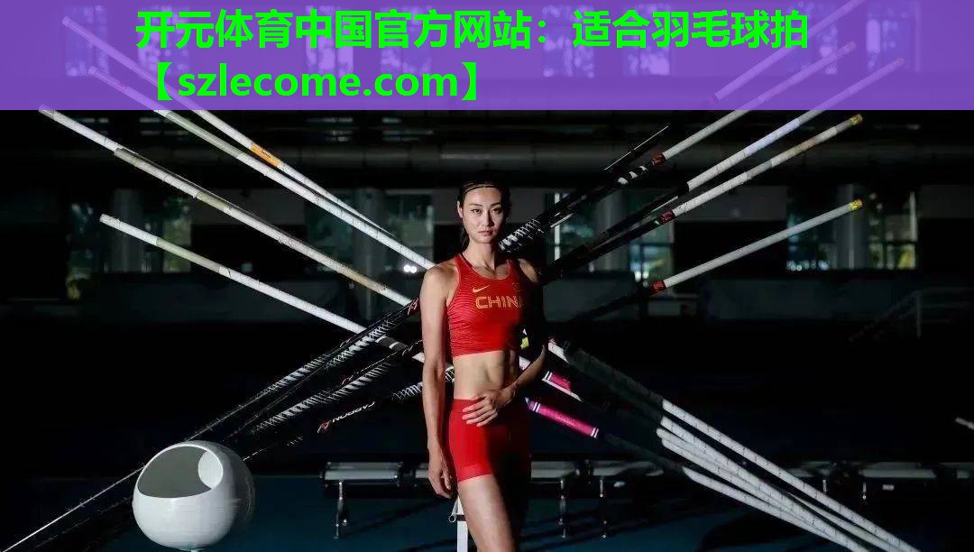适合羽毛球拍